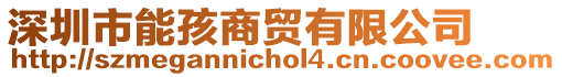深圳市能孩商貿有限公司