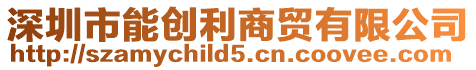 深圳市能創(chuàng)利商貿(mào)有限公司