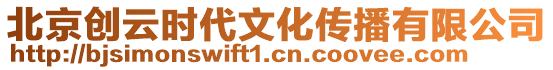 北京創云時代文化傳播有限公司
