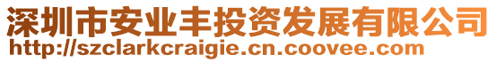 深圳市安業(yè)豐投資發(fā)展有限公司