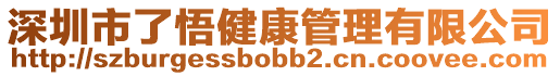 深圳市了悟健康管理有限公司