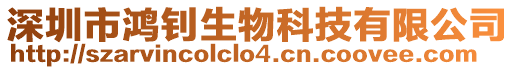 深圳市鴻釗生物科技有限公司