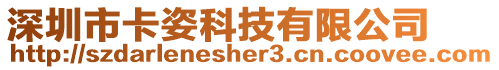 深圳市卡姿科技有限公司