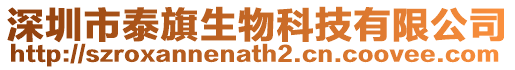 深圳市泰旗生物科技有限公司