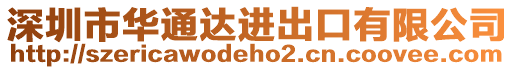 深圳市華通達進出口有限公司