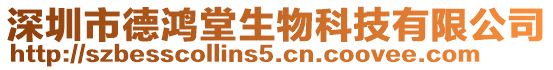 深圳市德鴻堂生物科技有限公司