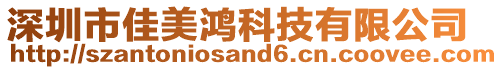 深圳市佳美鴻科技有限公司