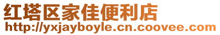 紅塔區(qū)家佳便利店