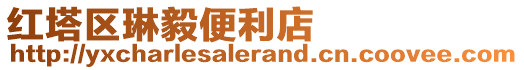 紅塔區(qū)琳毅便利店