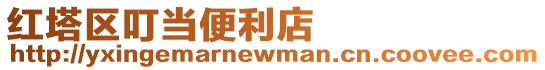 紅塔區叮當便利店