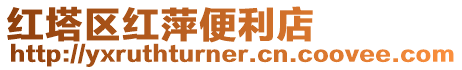 紅塔區(qū)紅萍便利店