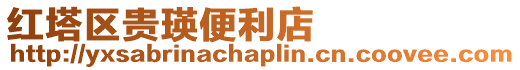 紅塔區(qū)貴瑛便利店
