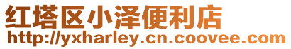 紅塔區小澤便利店