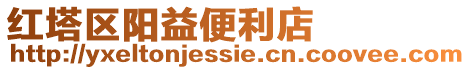 紅塔區陽益便利店