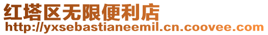紅塔區(qū)無(wú)限便利店