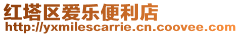 紅塔區(qū)愛樂便利店