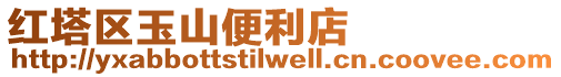 紅塔區(qū)玉山便利店