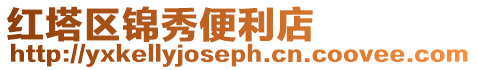 紅塔區(qū)錦秀便利店