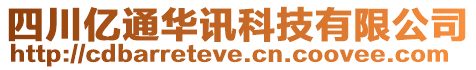 四川億通華訊科技有限公司