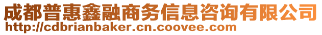 成都普惠鑫融商務(wù)信息咨詢有限公司