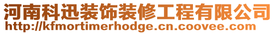 河南科迅裝飾裝修工程有限公司