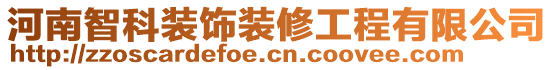 河南智科裝飾裝修工程有限公司