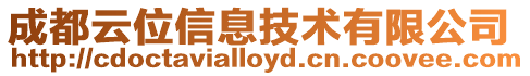 成都云位信息技術有限公司