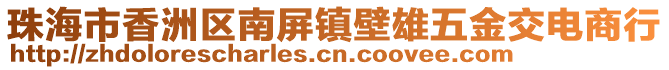 珠海市香洲區(qū)南屏鎮(zhèn)壁雄五金交電商行