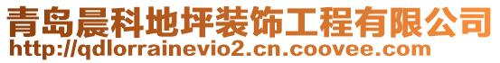 青島晨科地坪裝飾工程有限公司