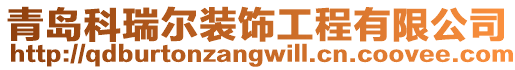青島科瑞爾裝飾工程有限公司
