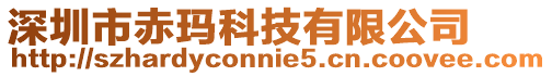 深圳市赤瑪科技有限公司