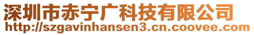 深圳市赤寧廣科技有限公司