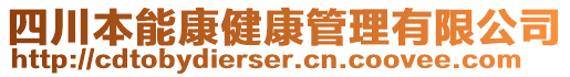 四川本能康健康管理有限公司