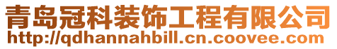 青島冠科裝飾工程有限公司