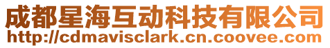 成都星海互動科技有限公司