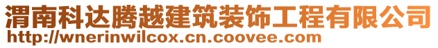 渭南科達騰越建筑裝飾工程有限公司