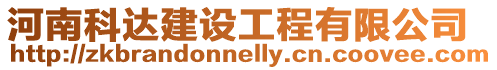 河南科達建設工程有限公司