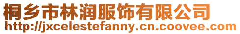 桐鄉(xiāng)市林潤服飾有限公司