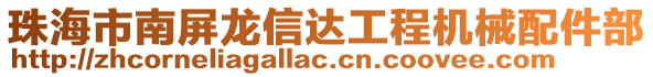 珠海市南屏龍信達工程機械配件部