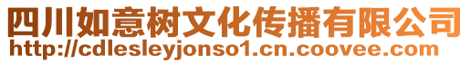 四川如意樹文化傳播有限公司