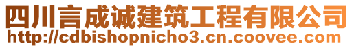 四川言成誠建筑工程有限公司