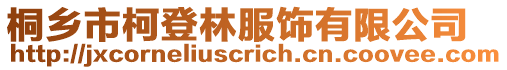 桐鄉市柯登林服飾有限公司