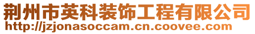 荊州市英科裝飾工程有限公司