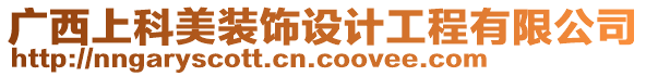 廣西上科美裝飾設(shè)計工程有限公司