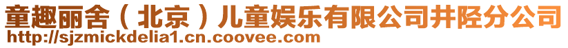童趣麗舍(北京)兒童娛樂(lè)有限公司井陘分公司