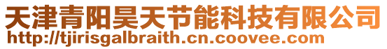 天津青陽昊天節能科技有限公司