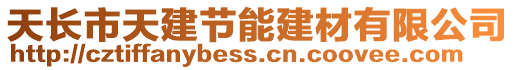 天長市天建節(jié)能建材有限公司