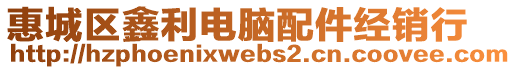 惠城區鑫利電腦配件經銷行