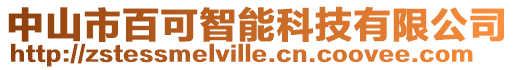 中山市百可智能科技有限公司