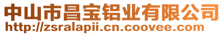 中山市昌寶鋁業(yè)有限公司